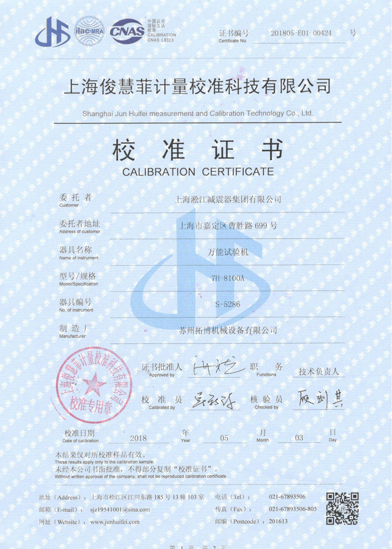 【CNAS】万能试验机校准证书信息