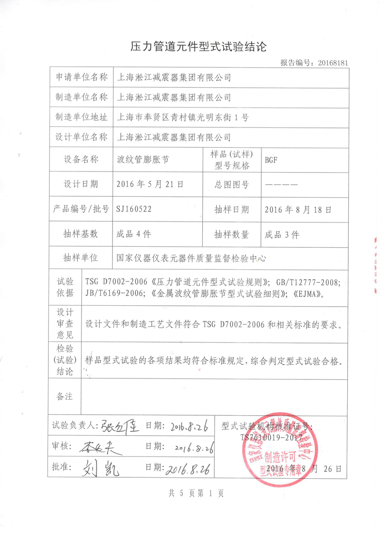 波纹补偿器特种设备形式实验报告