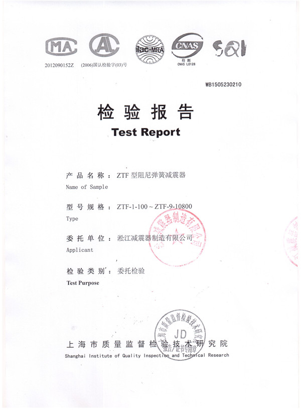 ZTF型可调式弹簧减震器检验报告