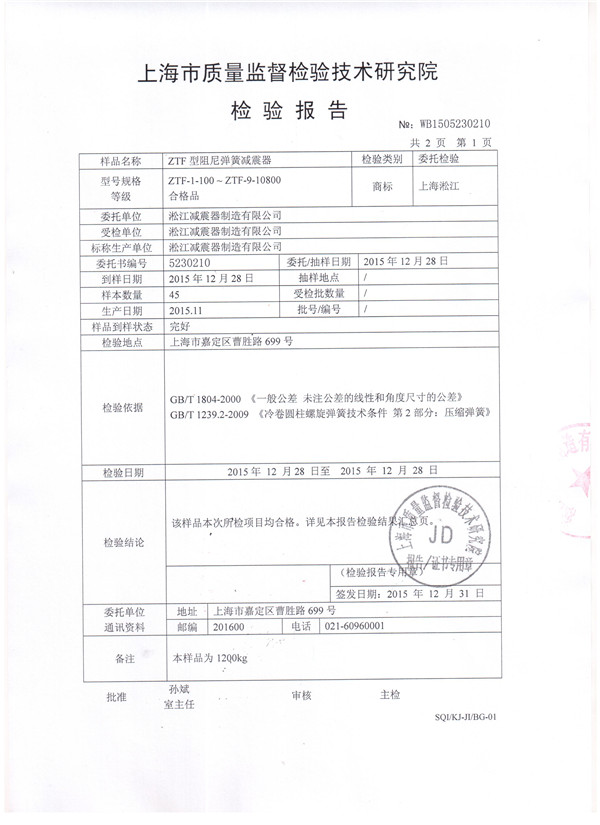 ZTF型可调式弹簧减震器检验报告