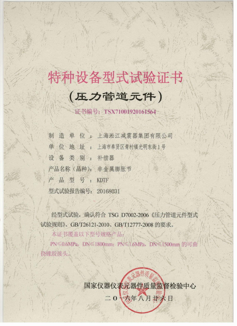 非金属膨胀节橡胶伸缩节特种设备型式试验证书