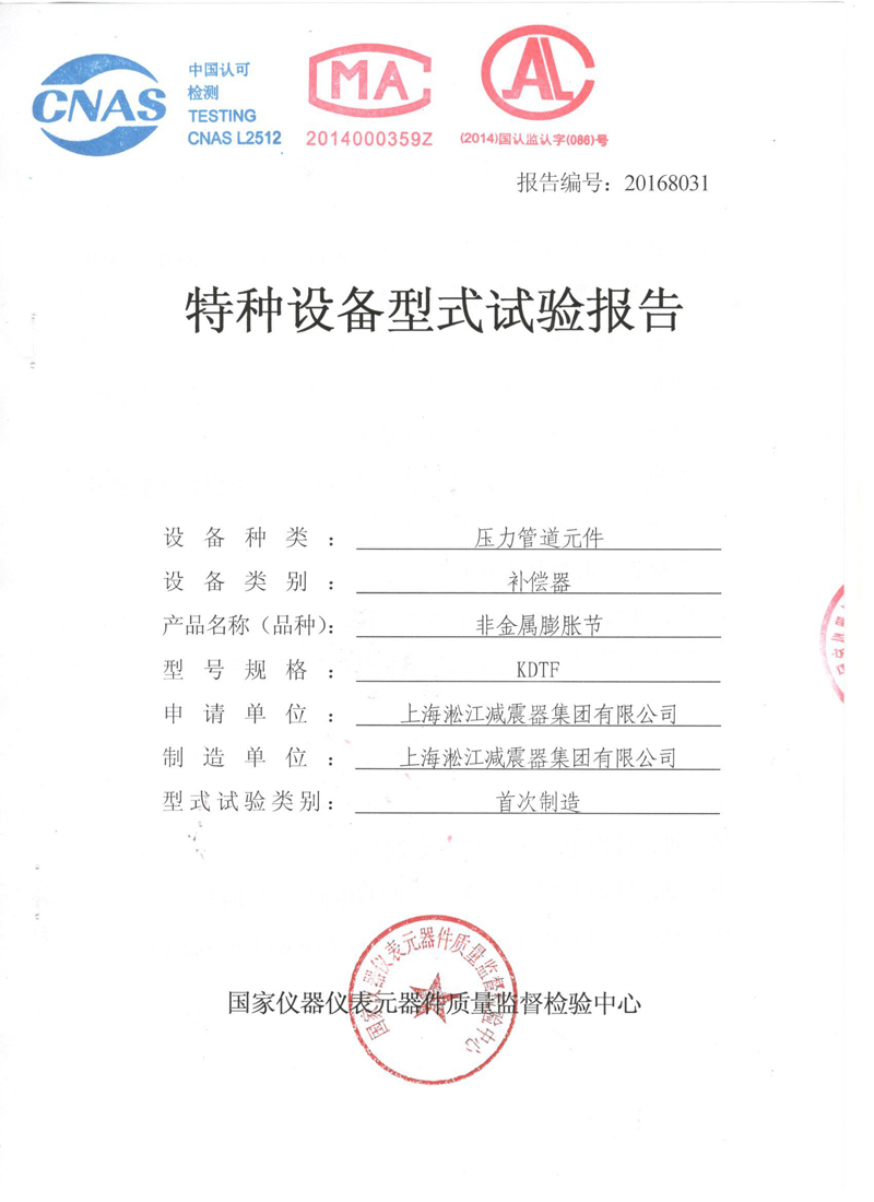 橡胶柔性接头特种设备形式实验报告