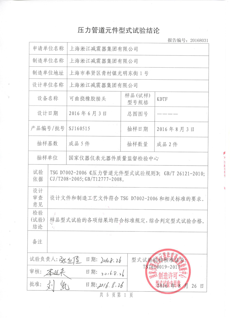 橡胶柔性接头特种设备形式实验报告