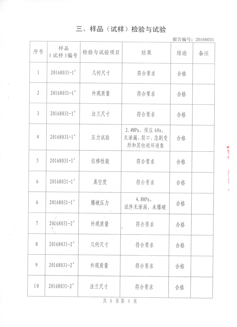 橡胶柔性接头特种设备形式实验报告