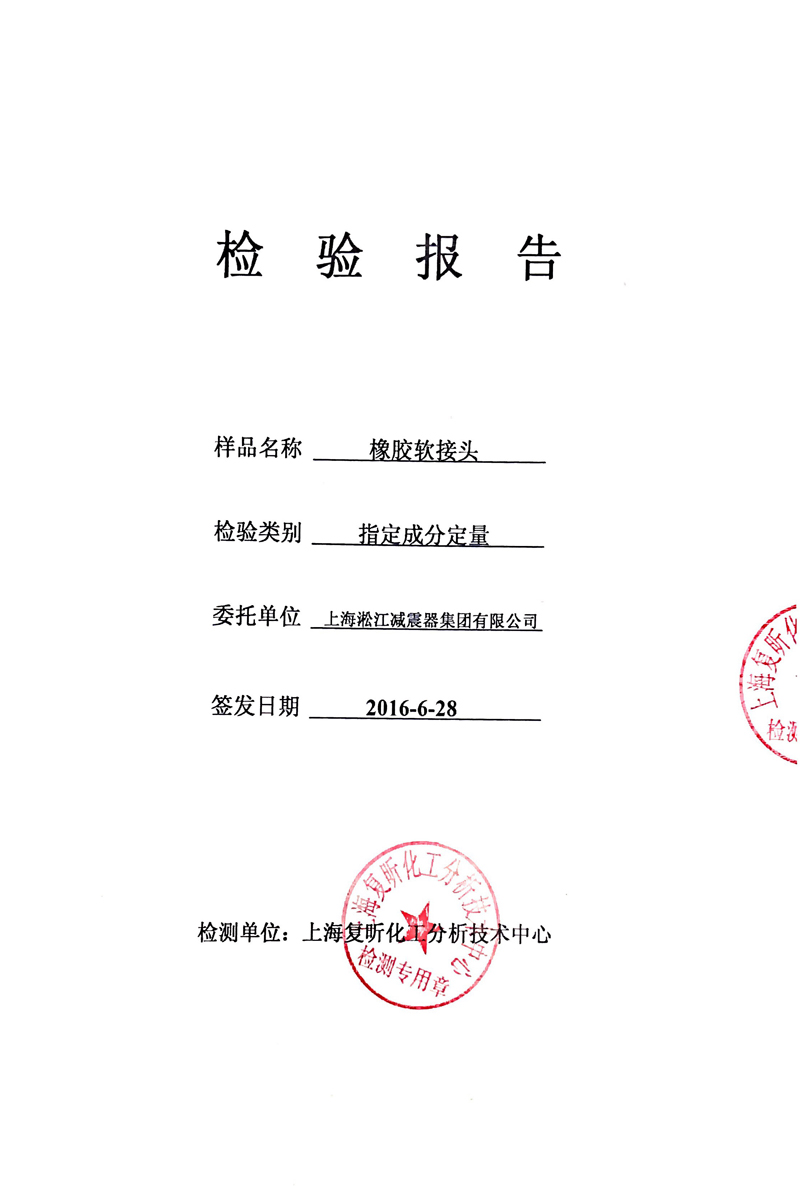EPDM橡胶避震接头含量检验报告