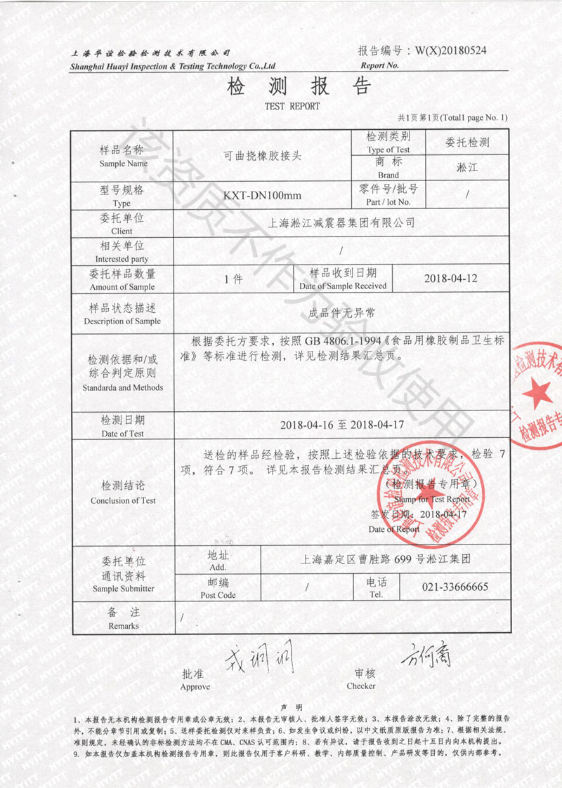 GB4806.1-1994《食品用橡胶制品卫生标准》橡胶软连接检测报告