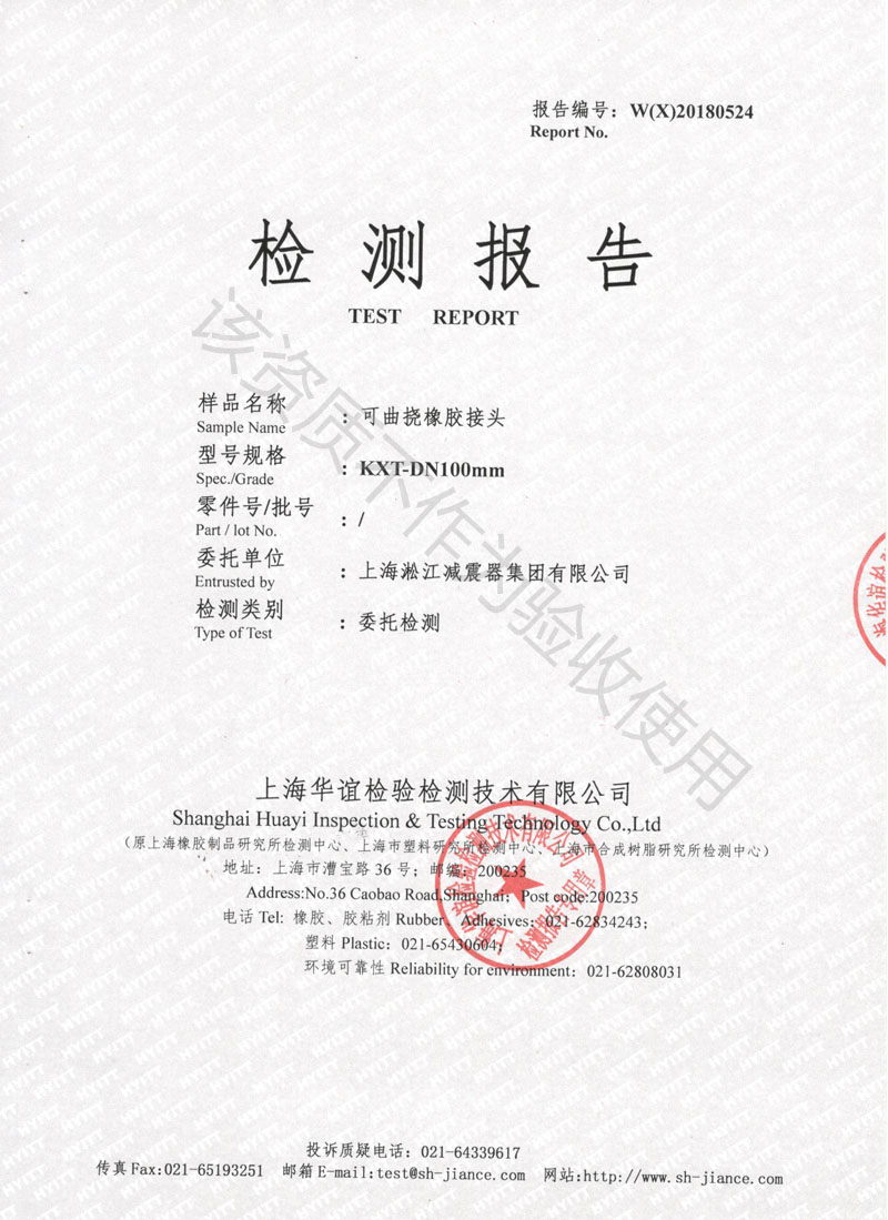 GB4806.1-1994《食品用橡胶制品卫生标准》橡胶软连接检测报告