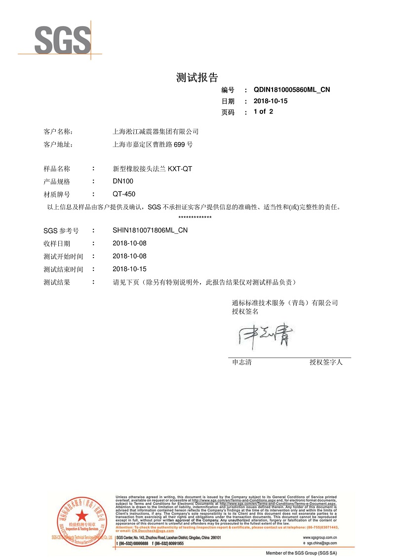 新型橡胶补偿器法兰QT450材质检测报告