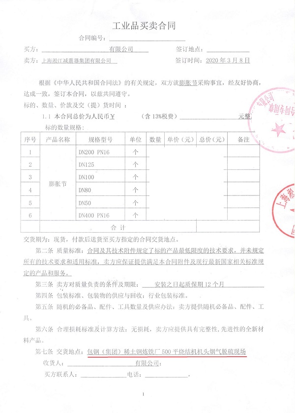 稀土钢炼铁厂橡胶避震接头合同项目
